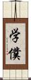 学僕 Scroll