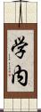 学内 Scroll