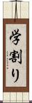 学割り Scroll