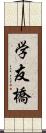 学友橋 Scroll