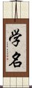 学名 Scroll