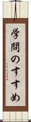 学問のすすめ Scroll