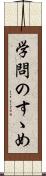学問のすゝめ Scroll
