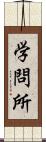 学問所 Scroll