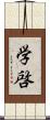 学啓 Scroll