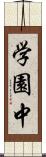 学園中 Scroll