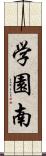 学園南 Scroll