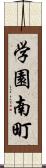 学園南町 Scroll