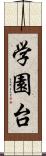 学園台 Scroll