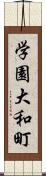 学園大和町 Scroll