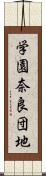 学園奈良団地 Scroll