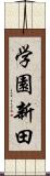 学園新田 Scroll