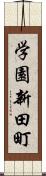 学園新田町 Scroll
