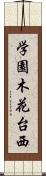 学園木花台西 Scroll