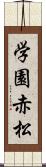 学園赤松 Scroll