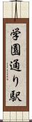 学園通り駅 Scroll