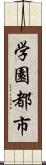 学園都市 Scroll