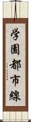 学園都市線 Scroll