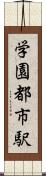 学園都市駅 Scroll
