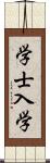 学士入学 Scroll