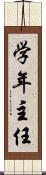 学年主任 Scroll