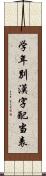 学年別漢字配当表 Scroll