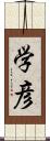 学彦 Scroll