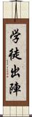 学徒出陣 Scroll