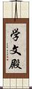 学文殿 Scroll