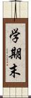 学期末 Scroll