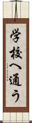 学校へ通う Scroll