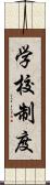 学校制度 Scroll