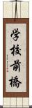 学校前橋 Scroll