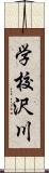 学校沢川 Scroll