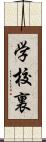 学校裏 Scroll