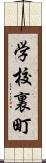 学校裏町 Scroll