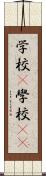 学校(P) Scroll