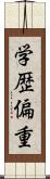 学歴偏重 Scroll