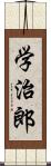 学治郎 Scroll