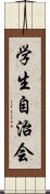 学生自治会 Scroll