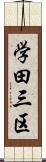 学田三区 Scroll