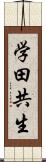 学田共生 Scroll