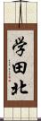 学田北 Scroll