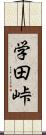 学田峠 Scroll