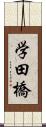 学田橋 Scroll