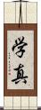 学真 Scroll