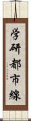 学研都市線 Scroll