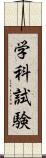 学科試験 Scroll