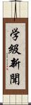 学級新聞 Scroll
