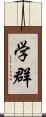 学群 Scroll